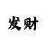 快3顺龙反龙都是输